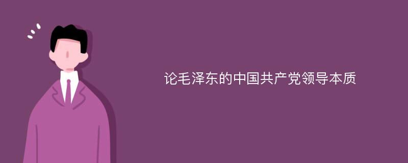 论毛泽东的中国共产党领导本质