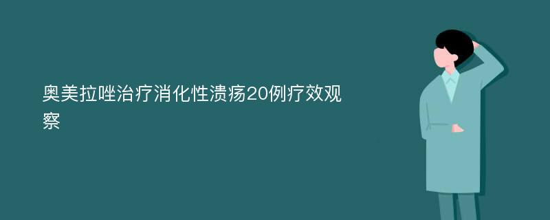 奥美拉唑治疗消化性溃疡20例疗效观察