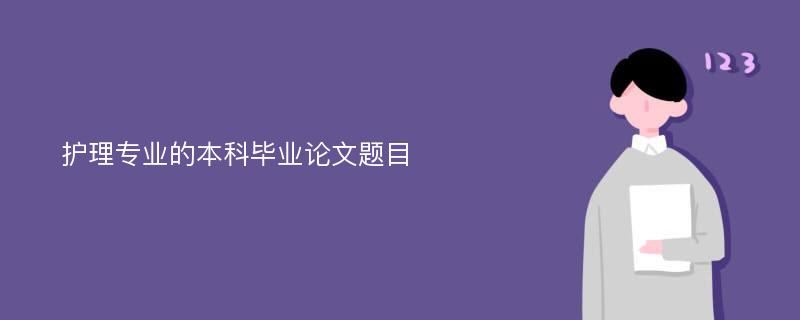 护理专业的本科毕业论文题目