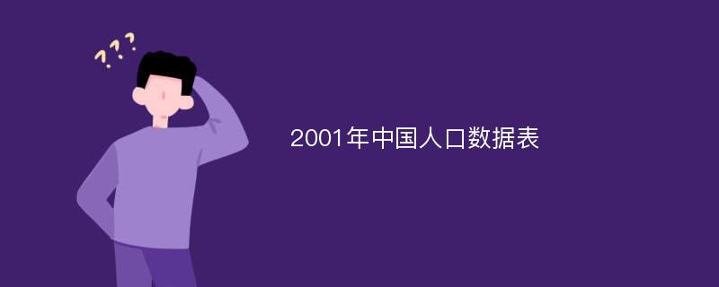 2001年中国人口数据表