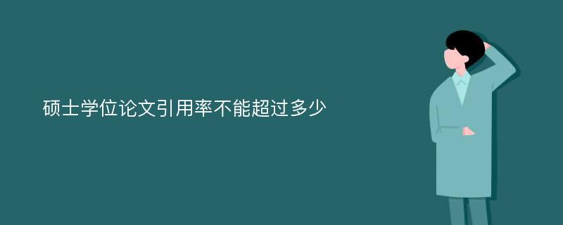 硕士学位论文引用率不能超过多少