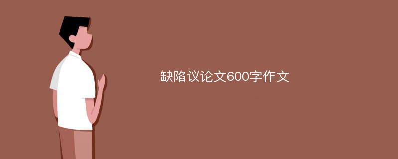 缺陷议论文600字作文