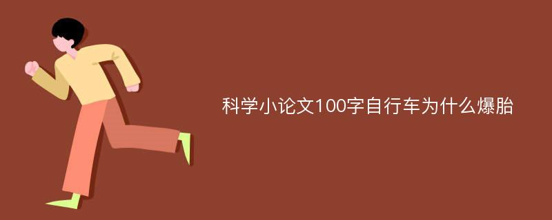 科学小论文100字自行车为什么爆胎