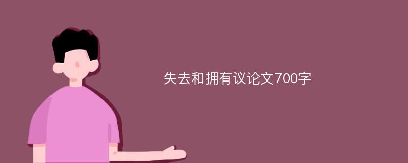 失去和拥有议论文700字