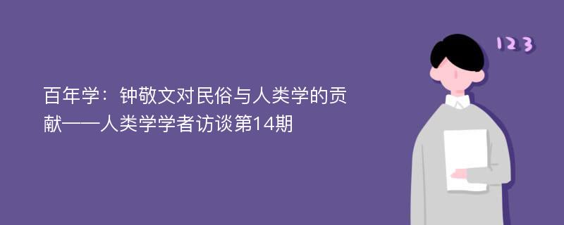 百年学：钟敬文对民俗与人类学的贡献——人类学学者访谈第14期