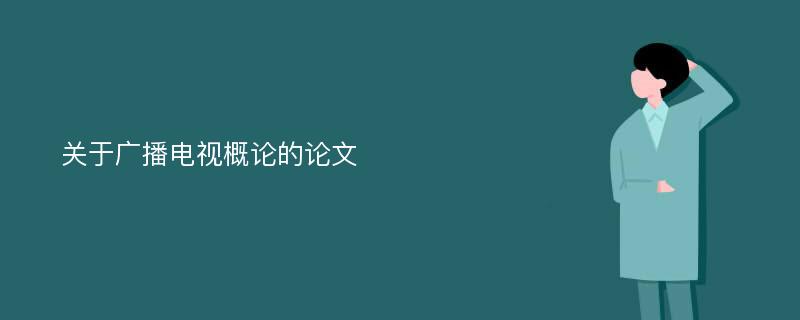 关于广播电视概论的论文