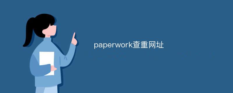 paperwork查重网址