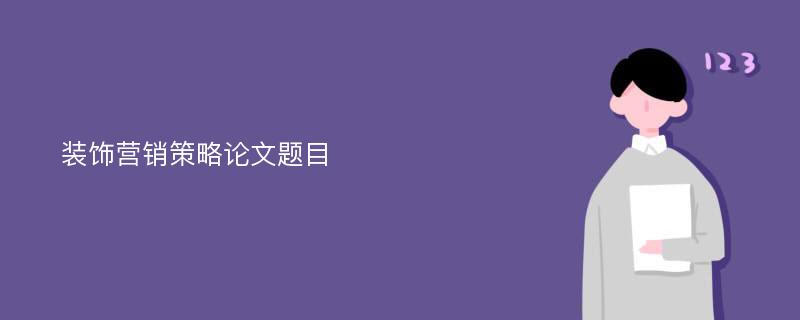 装饰营销策略论文题目