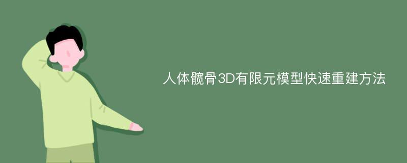 人体髋骨3D有限元模型快速重建方法