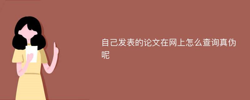 自己发表的论文在网上怎么查询真伪呢