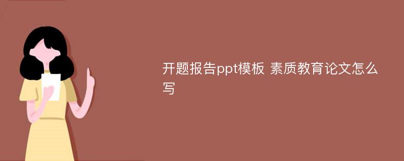 开题报告ppt模板 素质教育论文怎么写