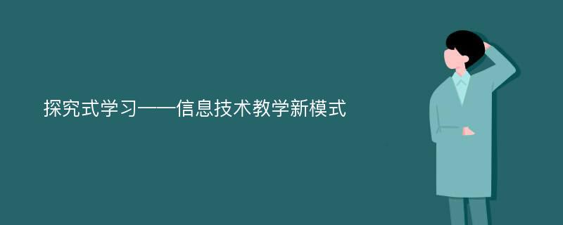 探究式学习——信息技术教学新模式