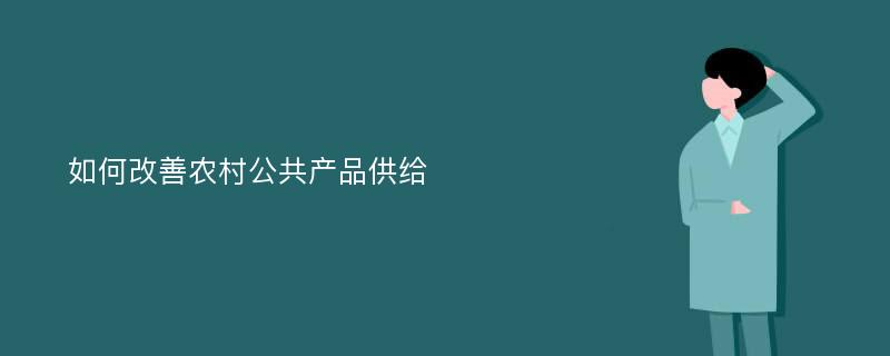 如何改善农村公共产品供给