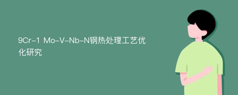 9Cr-1 Mo-V-Nb-N钢热处理工艺优化研究