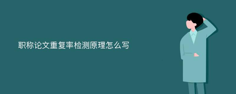 职称论文重复率检测原理怎么写