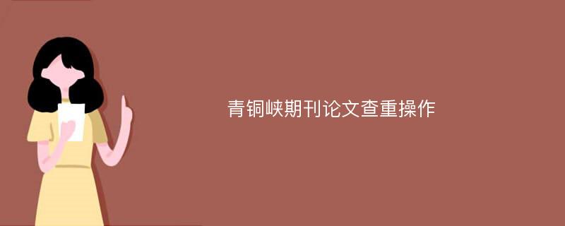 青铜峡期刊论文查重操作