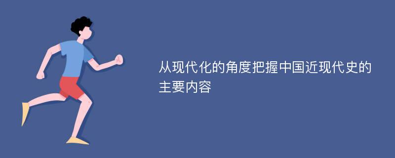 从现代化的角度把握中国近现代史的主要内容