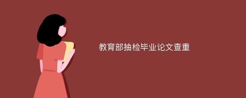 教育部抽检毕业论文查重