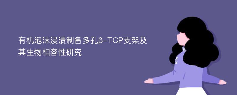 有机泡沫浸渍制备多孔β-TCP支架及其生物相容性研究