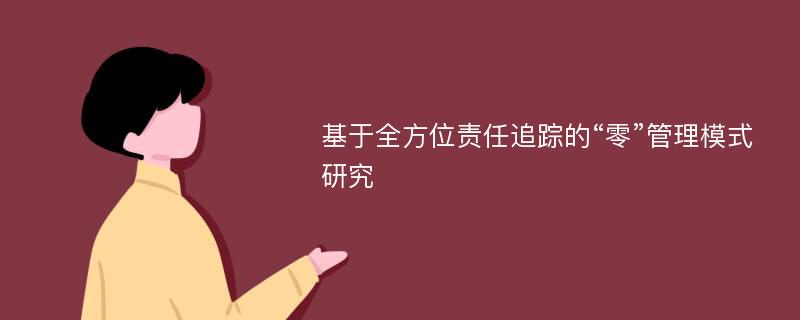 基于全方位责任追踪的“零”管理模式研究