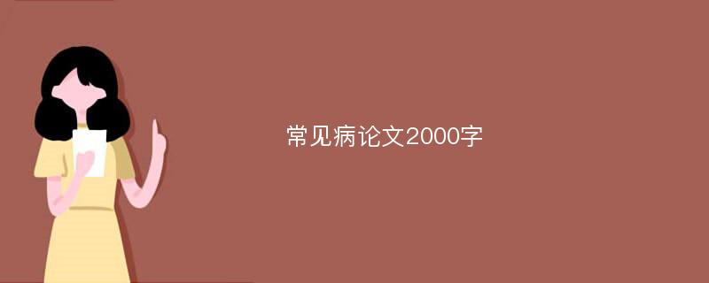 常见病论文2000字