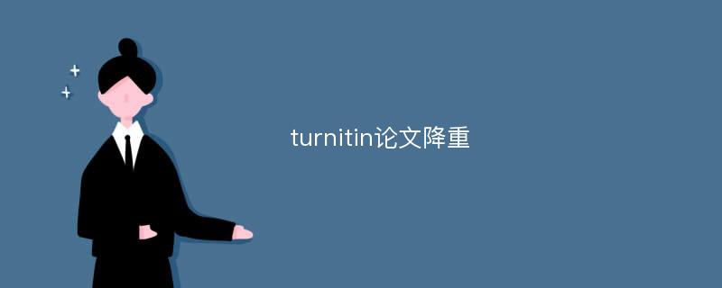 turnitin论文降重