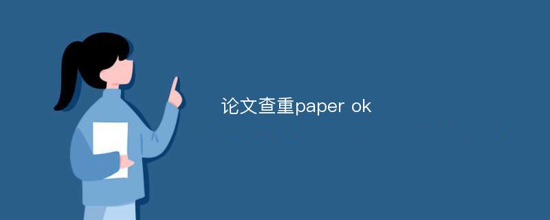 论文查重paper ok