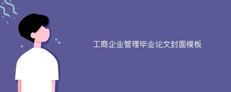 工商企业管理毕业论文封面模板