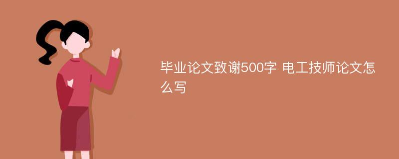 毕业论文致谢500字 电工技师论文怎么写