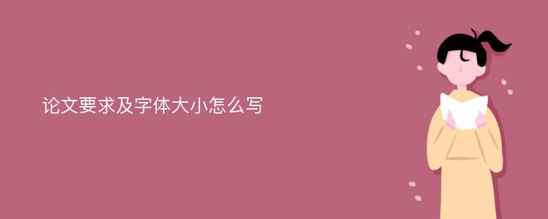 论文要求及字体大小怎么写