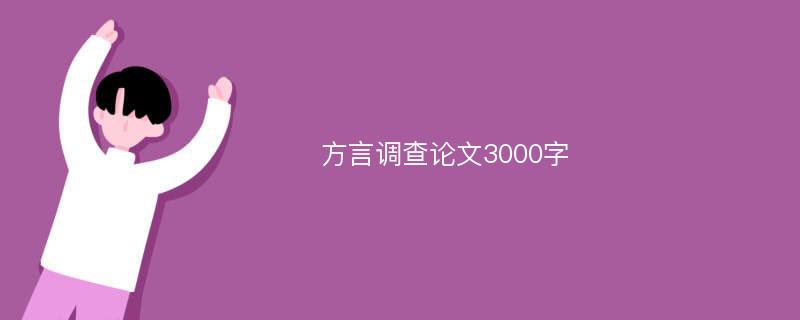 方言调查论文3000字