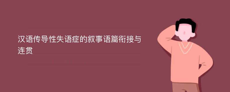 汉语传导性失语症的叙事语篇衔接与连贯