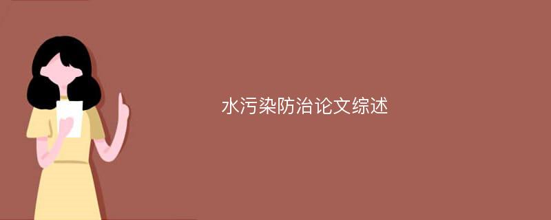 水污染防治论文综述