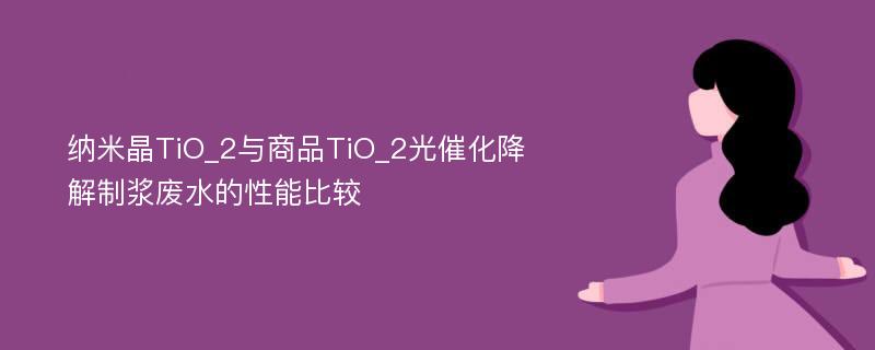 纳米晶TiO_2与商品TiO_2光催化降解制浆废水的性能比较