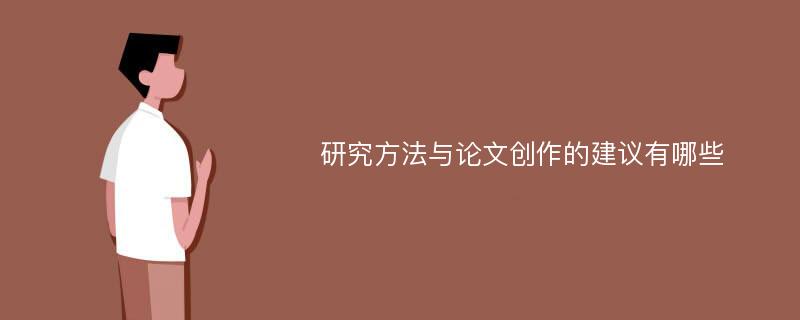 研究方法与论文创作的建议有哪些