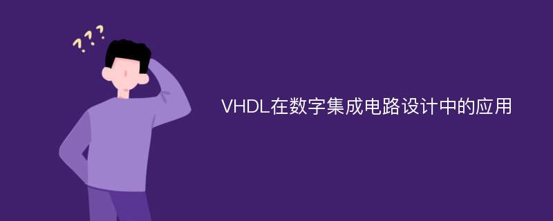 VHDL在数字集成电路设计中的应用