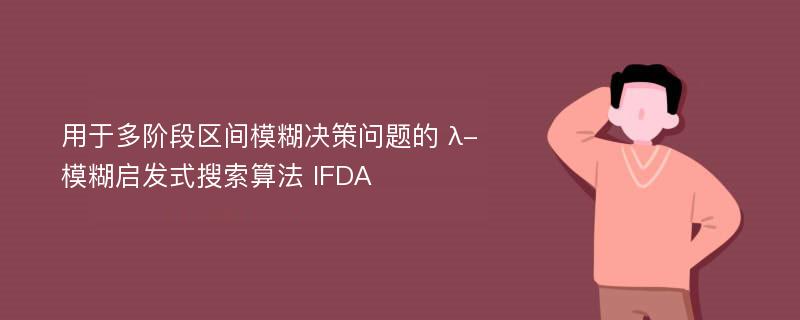 用于多阶段区间模糊决策问题的 λ-模糊启发式搜索算法 IFDA