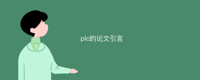 plc的论文引言