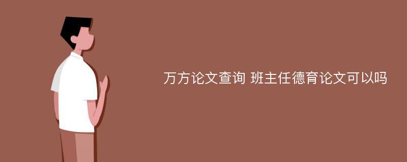 万方论文查询 班主任德育论文可以吗