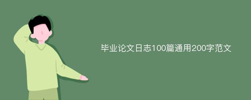 毕业论文日志100篇通用200字范文