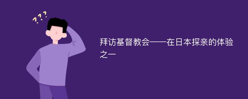 拜访基督教会——在日本探亲的体验之一