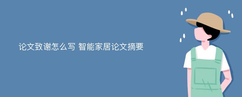 论文致谢怎么写 智能家居论文摘要