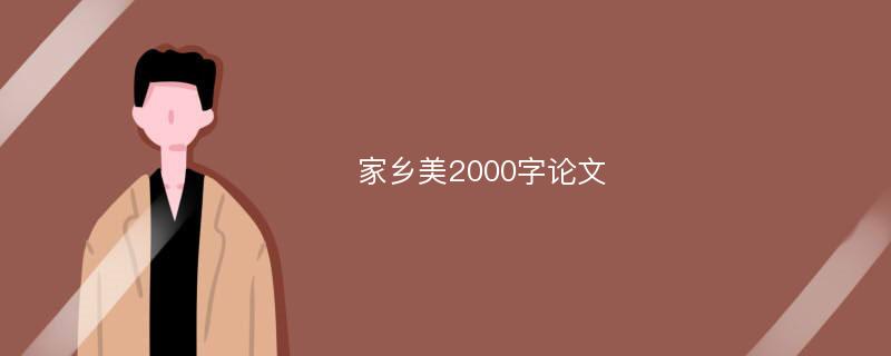 家乡美2000字论文