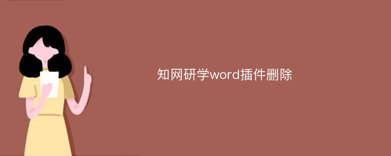 知网研学word插件删除