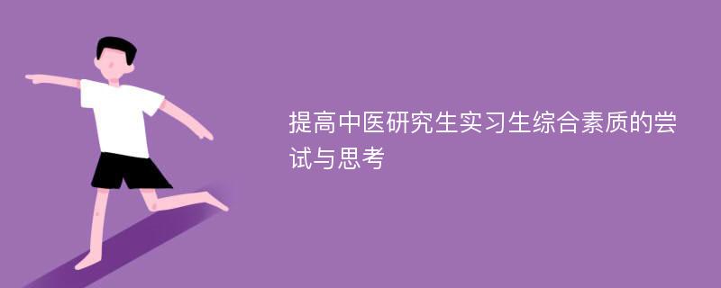 提高中医研究生实习生综合素质的尝试与思考