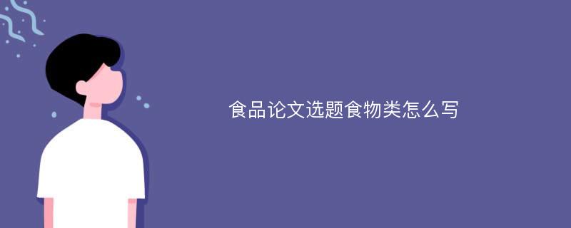 食品论文选题食物类怎么写