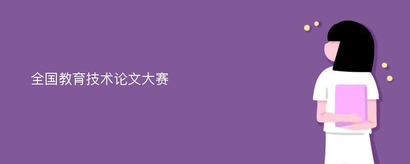 全国教育技术论文大赛