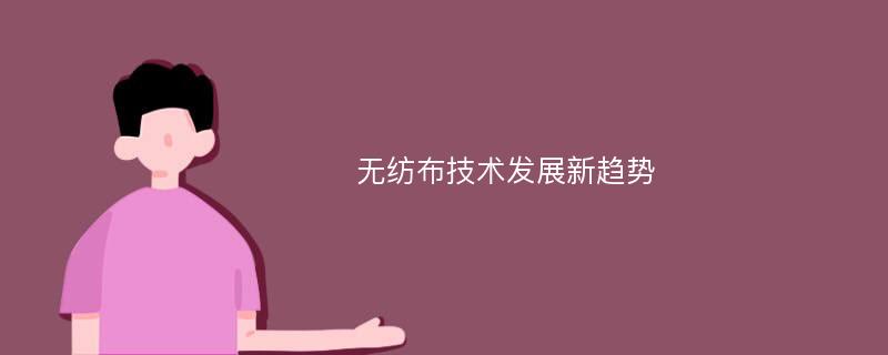 无纺布技术发展新趋势