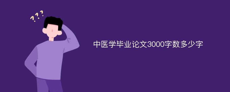 中医学毕业论文3000字数多少字