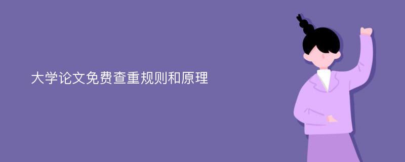 大学论文免费查重规则和原理